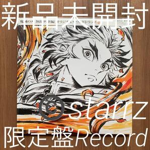鬼滅の刃 無限列車編 オリジナルサウンドトラック LiSA アナログレコード盤 Analog Record Vinyl LP 新品未開封