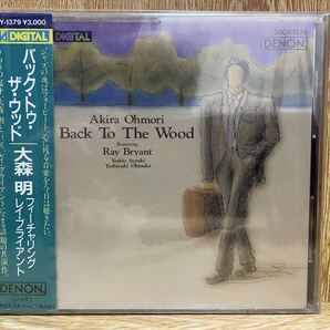 未開封/1987年旧規格CD/大森明/バック・トゥ・ザ・ウッド/30CY1379/Akira Ohmori/Ray Bryant・鈴木良雄 参加/送料込