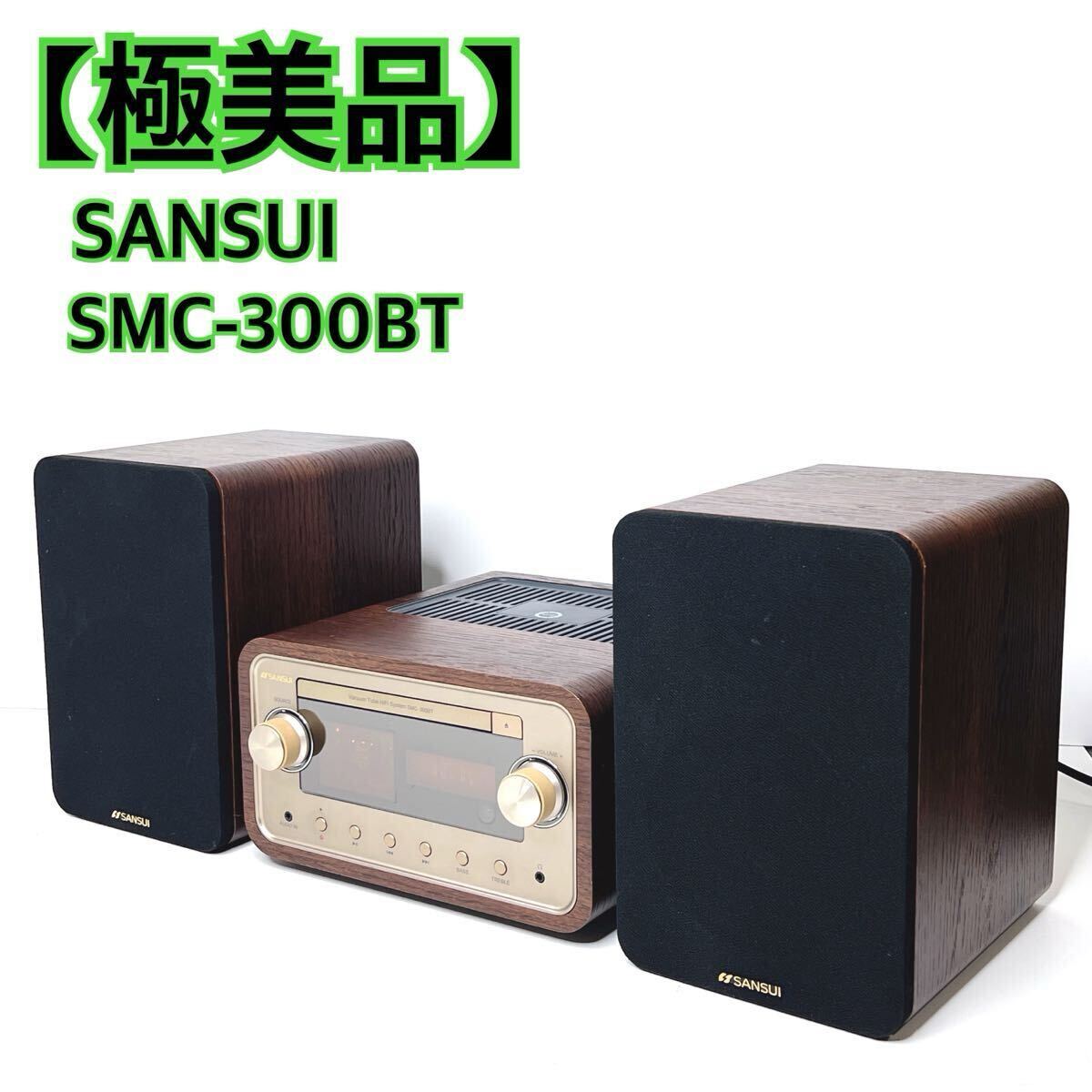☆未使用品 サンスイ SMC-300BT 真空管ハイブリッドアンプ搭載 コンポ 真空管ハイブリッドCDコンポ「SANSUI SMC-300BT」販売開始
