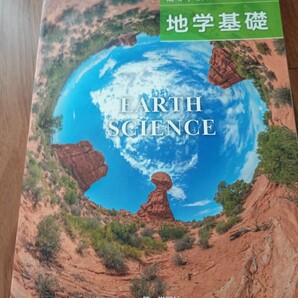 【地基705】 高等学校 地学基礎 EARTH SCIENCE 文部科学省検定済 高校教科書 理科用 第一学習社 高校教科書 高等学校 第一学習社 地学基礎