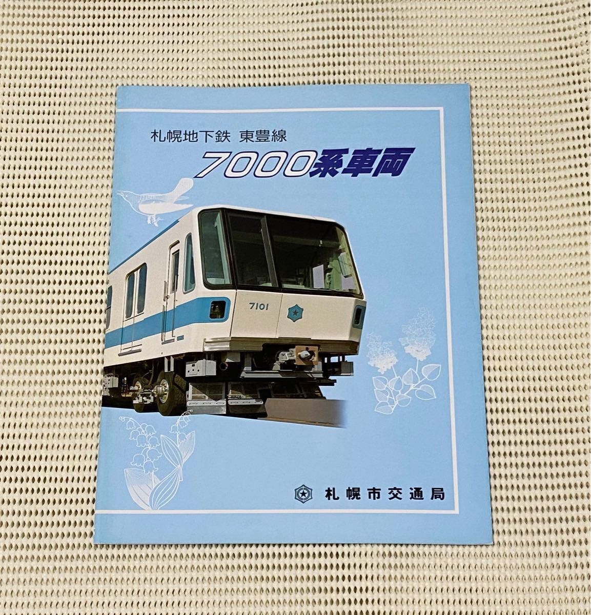 2025年最新】Yahoo!オークション -札幌市 地下鉄の中古品・新品