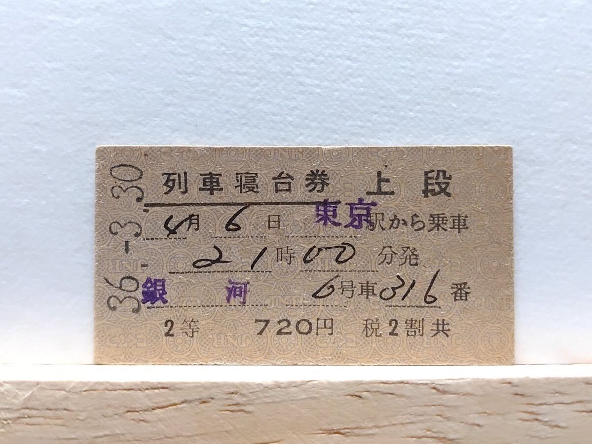 国鉄　硬券 第１おが 列車寝台券 昭和３９年１０月２３日 国鉄 硬券 第1おが 列車寝台券 昭和39年10月23