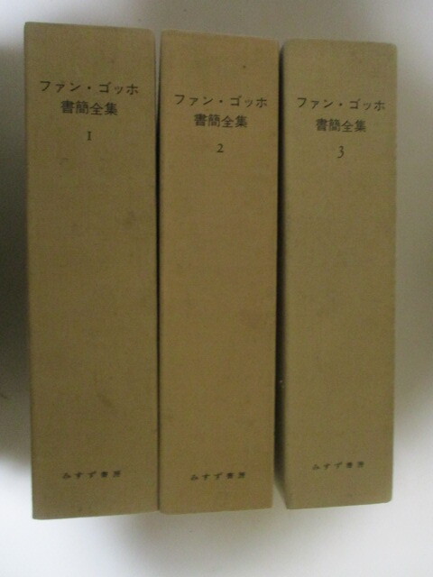 2025年最新】Yahoo!オークション -ゴッホ書簡全集の中古品・新品