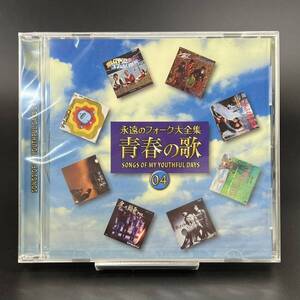 【未開封】 永遠のフォーク大全集 青春の歌 04 / CD 全18曲 ユーキャン / ザ・フォーク・クルセダーズ アリス 甲斐バンド