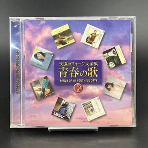 【未開封】 永遠のフォーク大全集 青春の歌 10 / CD 全18曲 ユーキャン / 泉谷しげる さだまさし 海援隊
