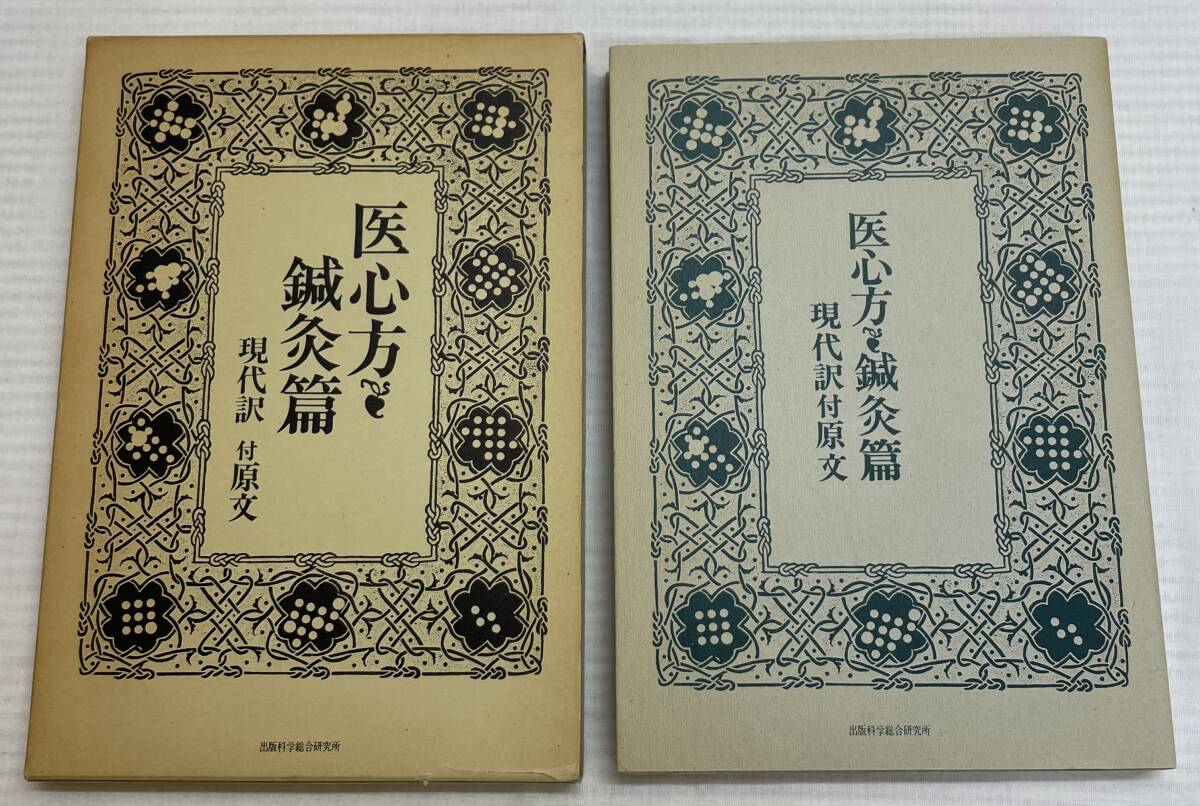 2025年最新】Yahoo!オークション -医心方の中古品・新品・未使用