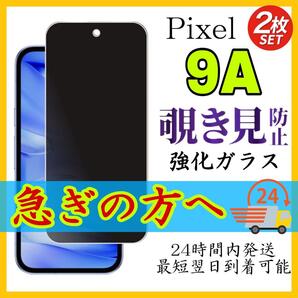 2枚入Google Pixel 9a 保護フィルム 覗き見防止 強化ガラス グーグルピクセル 9a保護フィルム スピード発送 画面 液晶保護フィルム
