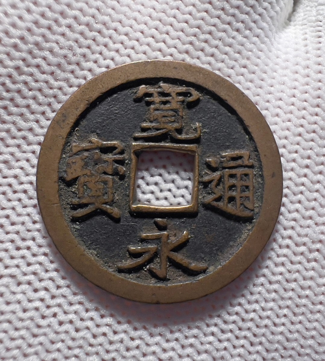 レア銭　箱館通寶　丸穴銭　銅銭　母銭 imgrc0090655100.jpg