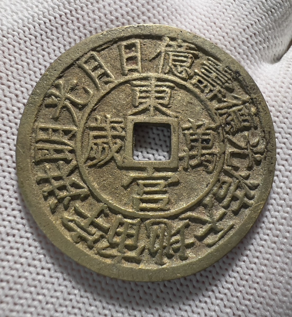 Yahoo!オークション -「絵銭 大型」の落札相場・落札価格