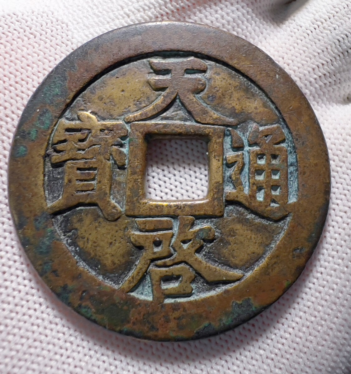 Yahoo!オークション -「天啓通宝」の落札相場・落札価格