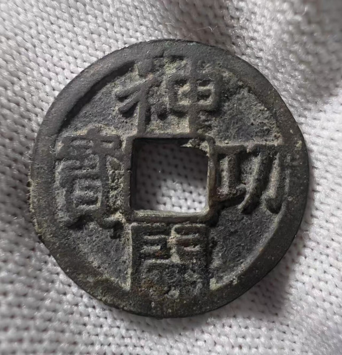 Yahoo!オークション -「神功開宝」の落札相場・落札価格