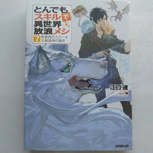 とんでもスキルで異世界放浪メシ(7) 赤身肉のステーキx創造神の裁き 江口連 OVERLAP NOVELS オーバーラップ 9784865545258