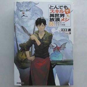 とんでもスキルで異世界放浪メシ(8) 石窯焼きピザx生命の神薬 江口連 OVERLAP NOVELS オーバーラップ 9784865545975
