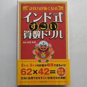 計算力が強くなるインド式すごい算数ドリル 赤尾芳男 池田書店 9784262147352