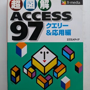 超図解 ACCESS97クエリー&応用編 エクスメディア 9784872830248