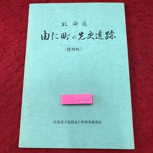 S6g-225 復刻版 北海道由仁町の先史遺跡 平成9年3月28日 編者 野村崇 資料 テキスト 考古学 歴史 考察 遺跡 由仁町 調査 遺物 発見 自然