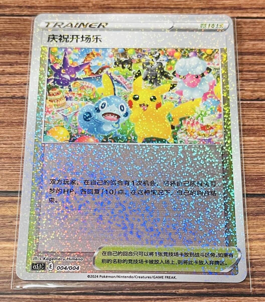 【美品】 おいわいファンファーレ プロモ　ピカチュウ おいわいファンファーレ(2022)【P】{306/S-P}