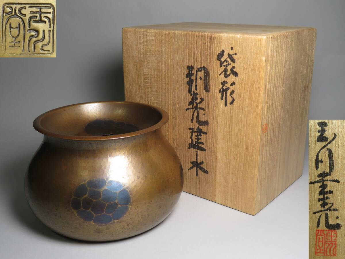 ウ285 健水『玉川堂』『銀古味　銅製健水　こぼし　共箱』茶道具 ウ285 健水『玉川堂』『銀古味 銅製健水 こぼし 共箱』茶道具