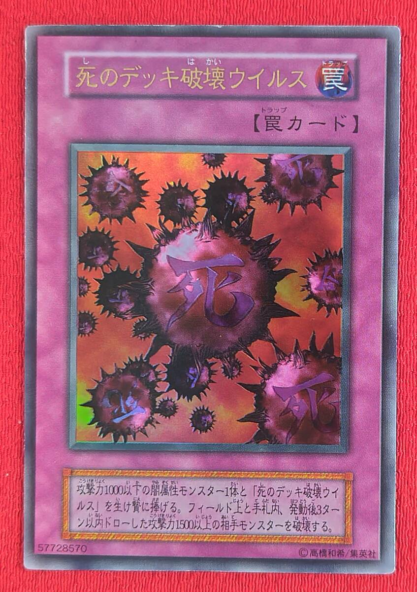【美品】遊戯王　死のデッキ破壊ウイルス　初期　ウルトラレア 死のデッキ破壊ウイルス【遊戯王トレカ高価買取価格査定：トレコロ】