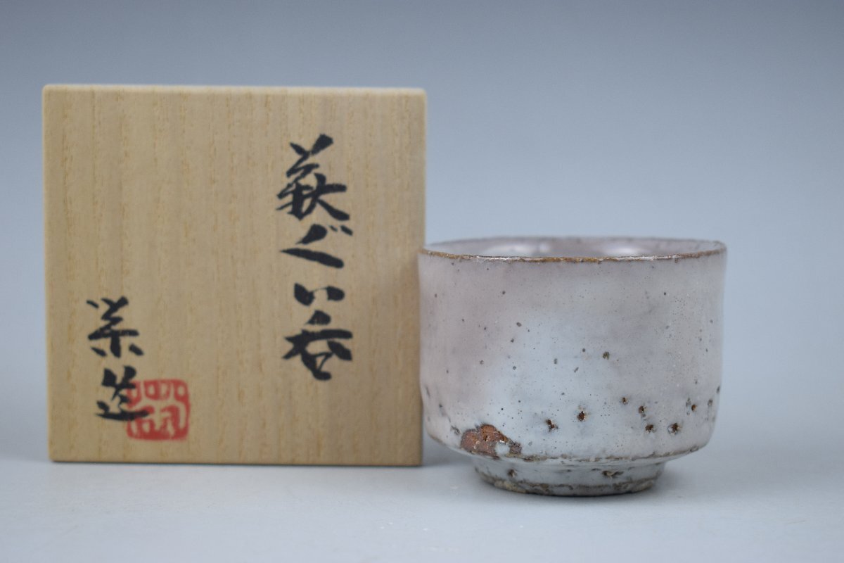 十代 三輪休雪 萩 酒器 ぐい呑 合わせ箱 萩焼 三輪休雪 ぐい呑 酒呑 共箱は(十代) 人間国宝 10