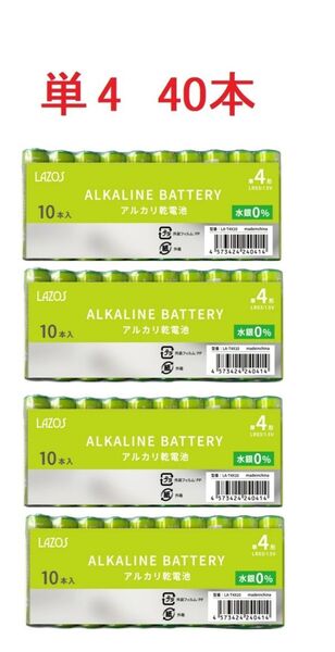 アルカリ乾電池 単4形 1.5V 40本 LAZOS LA-T4X10 x4パック 単4 アルカリ 電池 乾電池 単4電池