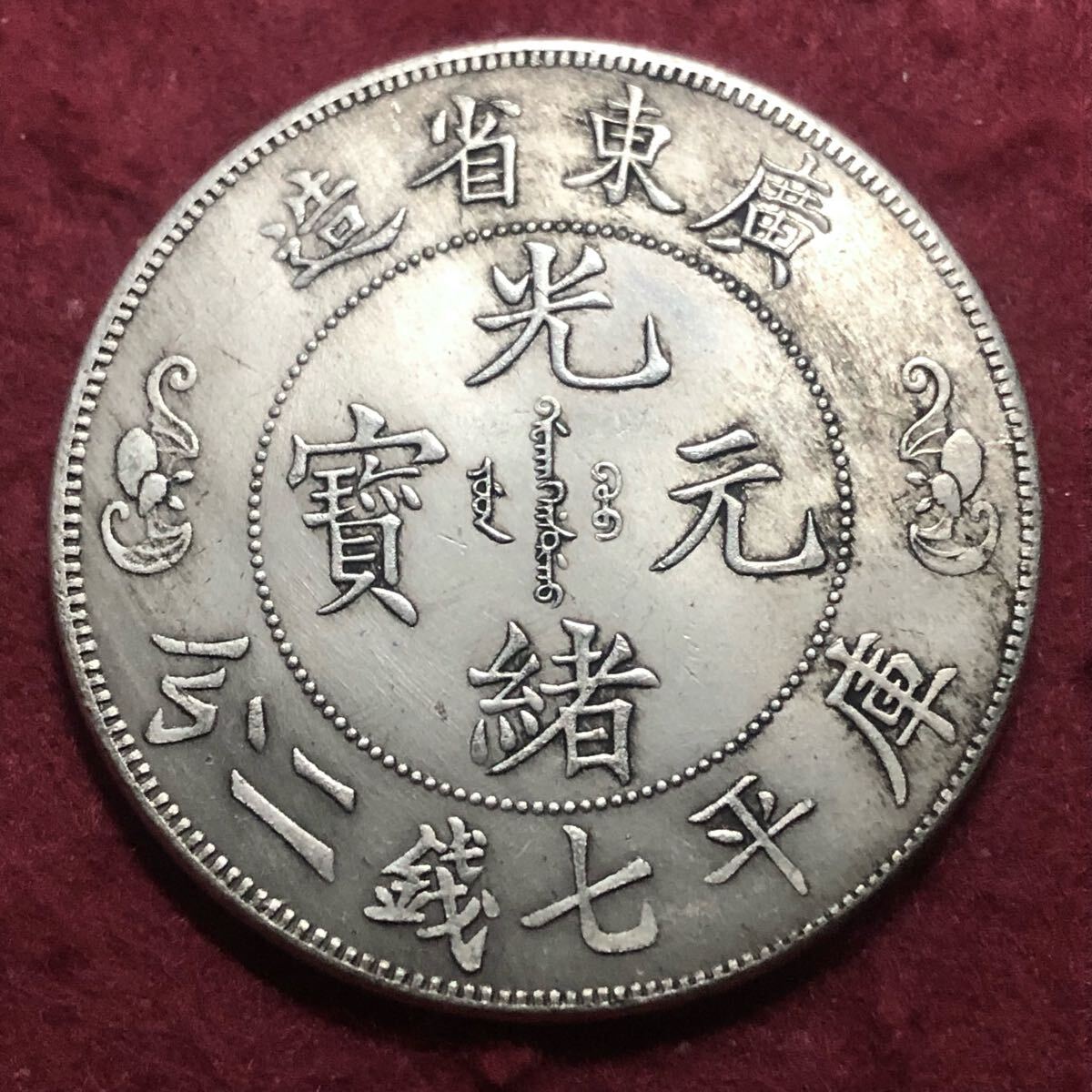 光緒元宝 光緒元寶 廣東省 七銭二分 中国古銭 広東省 Kwangtung 光緒元宝 七銭二分 (Dollar) ND(1890-1908