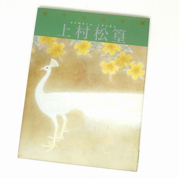 2025年最新】Yahoo!オークション -上村松篁 画集の中古品・新品