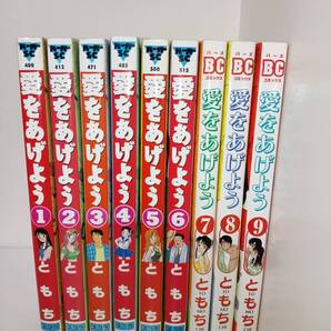 コミック 全巻 送料無料 愛をあげよう 全9巻セット ともち