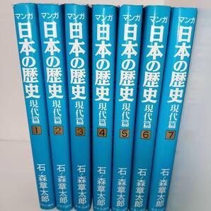 コミック 全巻 送料無料 マンガ 日本の歴史 現代編 全7巻セット 石ノ森章太郎
