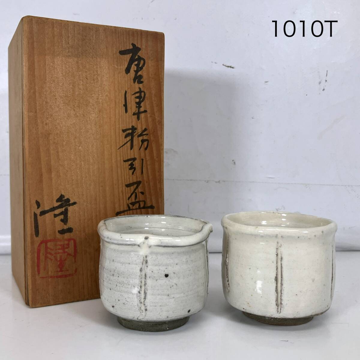 2025年最新】Yahoo!オークション -中里 隆(酒器)の中古品・新品