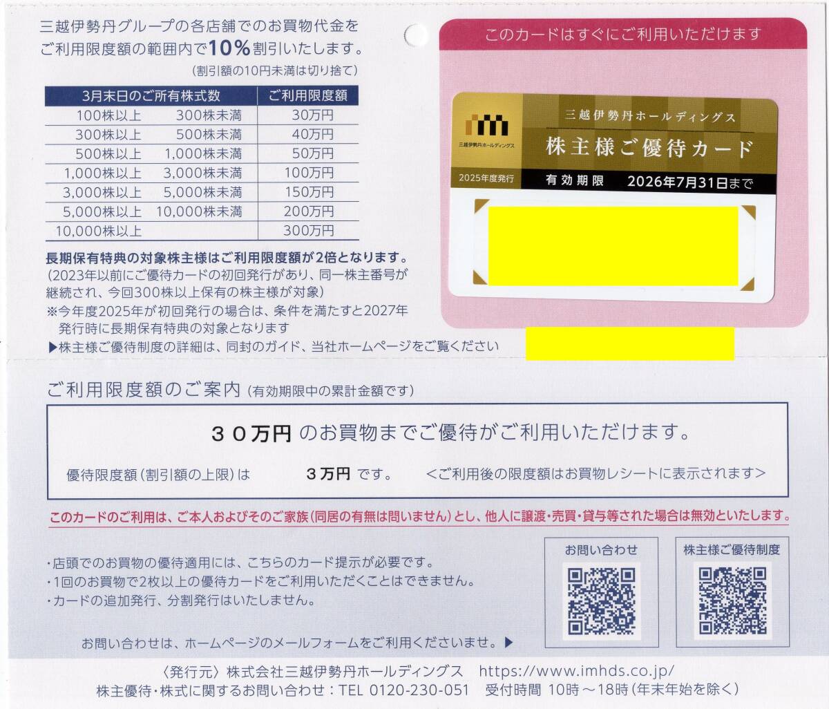 三越伊勢丹の株主優待カード 限度額80万円 株主様ご優待制度 | 株式関連情報 | 株主・投資家情報 | 株式