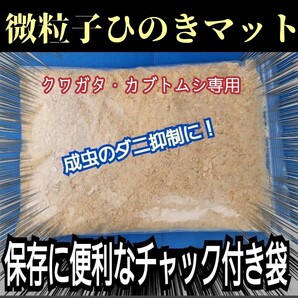 クワガタ・カブトムシの成虫管理はコレです! ヒノキのパウダーマット ダニ防止に抜群! 爽やかな香りで飼育! ケース内が明るくなる!