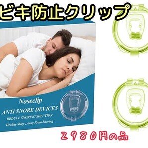 イビキ防止 クリップ 睡眠用熟睡 安眠グッズ いびき改善 男女兼用 水洗い可能 限定!大特価品!