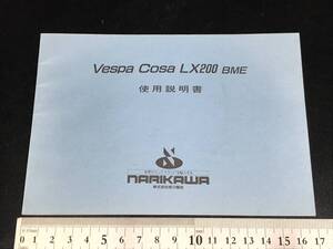 Vespa vespa COSA COSA LX200 Инструкции по эксплуатации Инструкция по эксплуатации PIAGGIO PIAGGIO Инструкция по эксплуатации Руководство по эксплуатации Narukawa Shokai