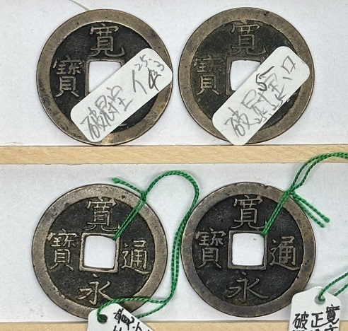 Yahoo!オークション -「寛永通宝 エラー」(硬貨) (貨幣)の落札