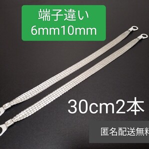 マフラーアース 端子違い6mm10mm 30cm 2本セット
