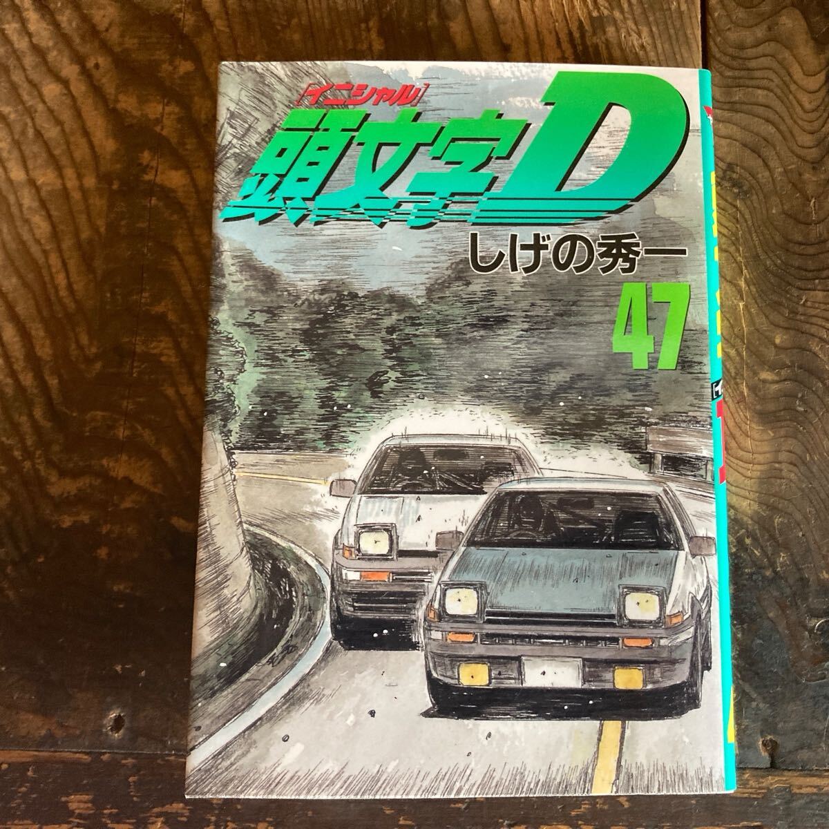 頭文字D 全巻 47巻のみ抜け 頭文字D（47） (ヤングマガジンコミックス) | しげの秀一