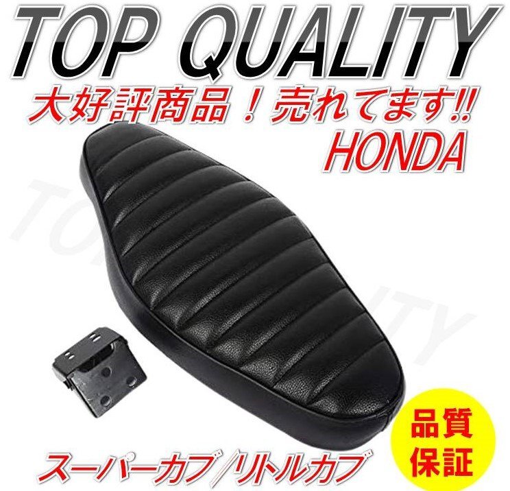 【ホンダ純正】リトルカブ　中古シートセット ホンダ リトルカブ シート ブラック/ブラウン 純正 : K-net