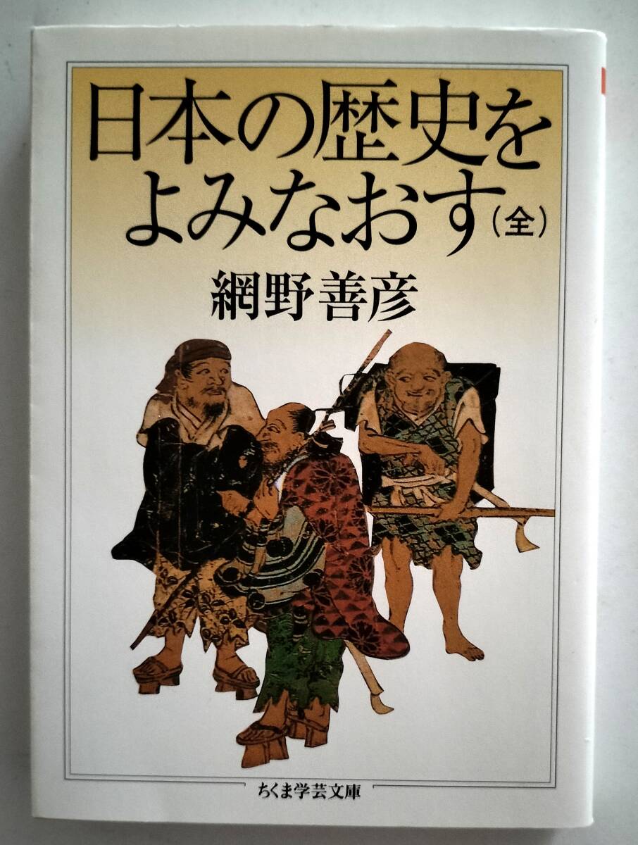日本の歴史をよみなおす(全)　網野善彦　ちくま学芸文庫　
