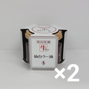 e71030016y 陣中 牛タン 仙台ラー油 ×2