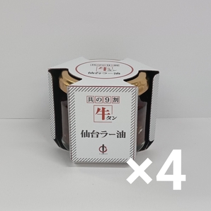 e71030017y 陣中 牛タン 仙台ラー油 ×4
