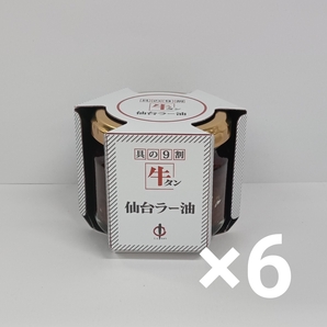 e71030018y 陣中 牛タン 仙台ラー油 ×6