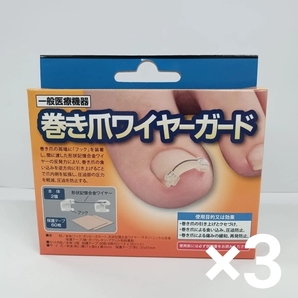 u71030039y 一般医療機器 巻き爪ワイヤーガード