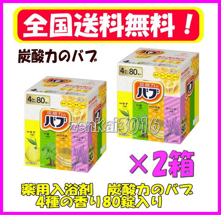 ＼新品未使用／薬用入浴剤♪炭酸力のバブ♪4種の香り80錠！2箱！肩こり！冷え性!
