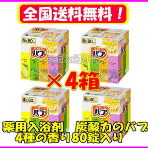 \新品未使用/薬用入浴剤♪炭酸力のバブ♪4種の香り80錠!4箱!肩こり!冷え性!!