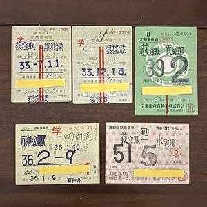 裏面白色 昭和30年代 バス定期券 西武バス 関東乗合自動車 関東バス 学 スト払戻 レア 貴重