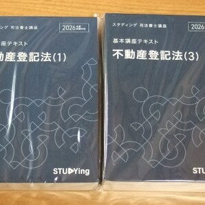 ★送料込・即決【新品】2026年度 スタディング 司法書士講座 基本講座テキスト 不動産登記法(5冊セット)