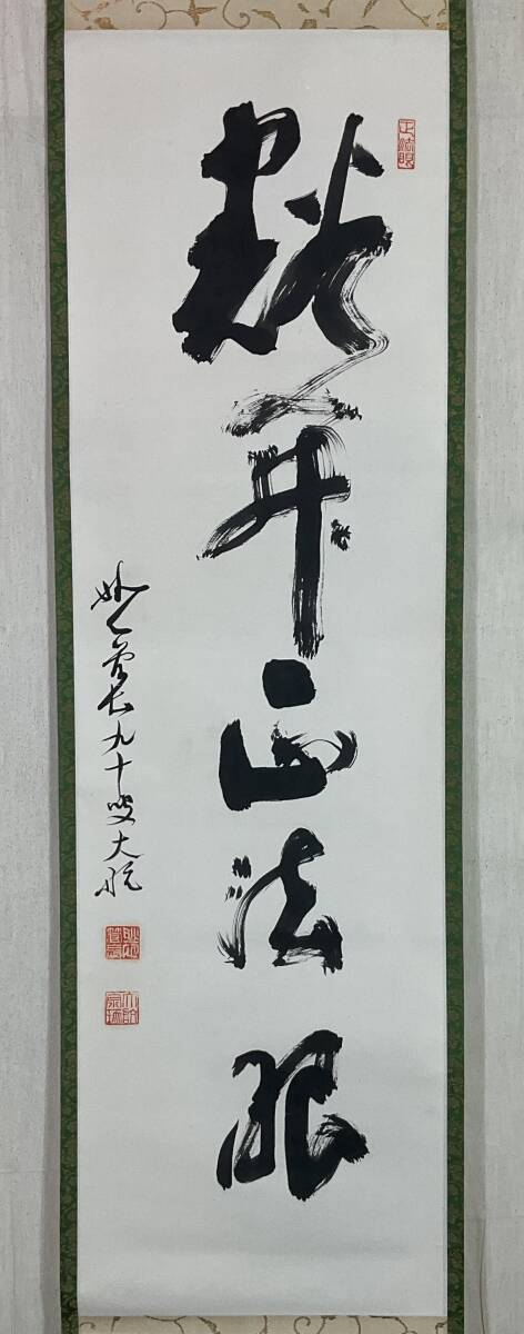 2025年最新】Yahoo!オークション -妙心寺 管長(美術品)の中古品