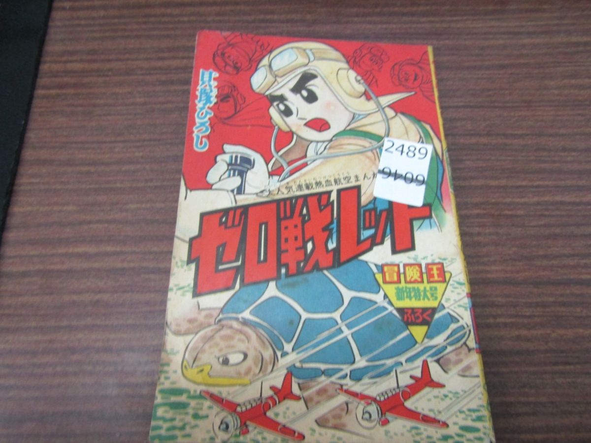 Yahoo!オークション -「冒険王」(本、雑誌) の落札相場・落札価格