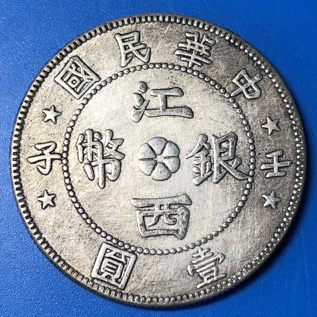 Yahoo!オークション -「中華民国 壹圓」の落札相場・落札価格